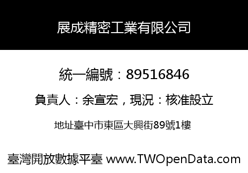 展成精密工業有限公司