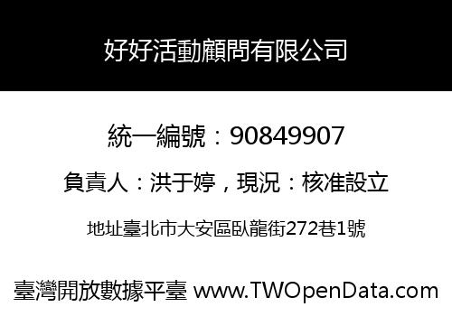 好好活動顧問有限公司