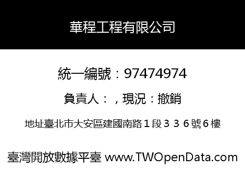 華程工程有限公司