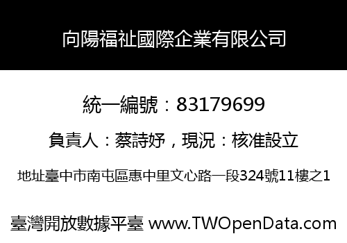 向陽福祉國際企業有限公司