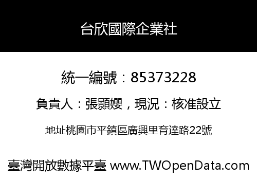 台欣國際企業社