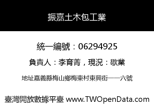 振嘉土木包工業