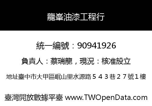 龍峯油漆工程行