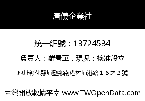 唐儀企業社