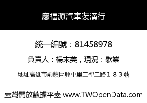 慶福源汽車裝潢行