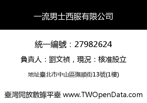 一流男士西服有限公司