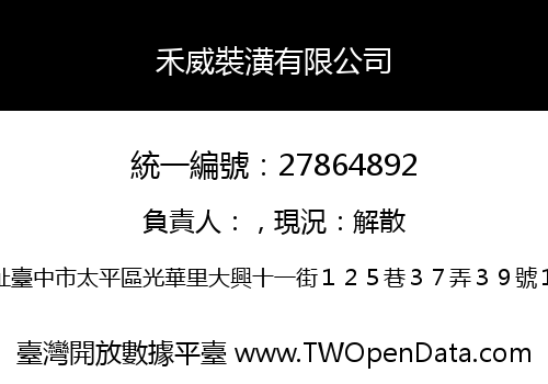 禾威裝潢有限公司