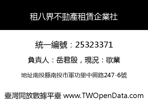 租八界不動產租賃企業社