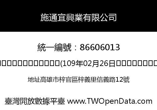 施通宜興業有限公司