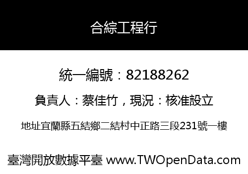 合綜工程行