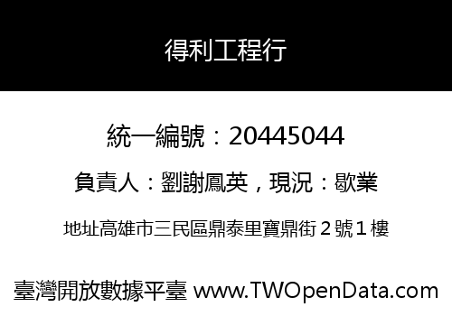 得利工程行