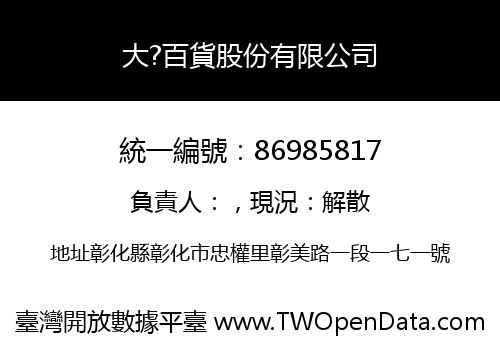 大?百貨股份有限公司