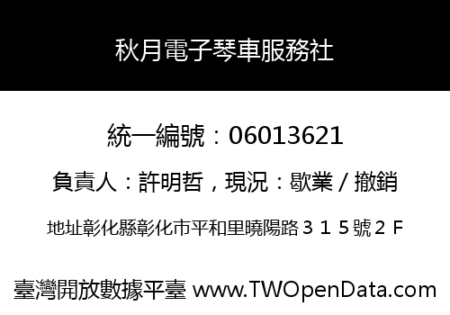 秋月電子琴車服務社