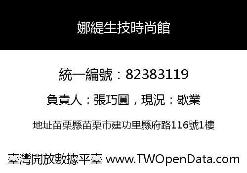 娜緹生技時尚館