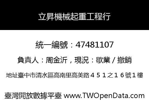 立昇機械起重工程行