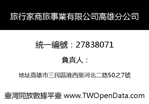 旅行家商旅事業有限公司高雄分公司