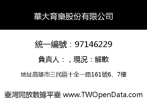 華大育樂股份有限公司