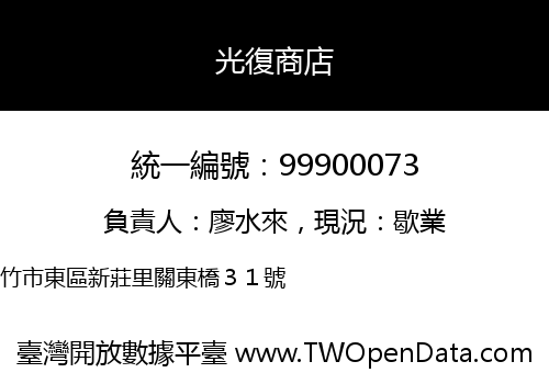 光復商店