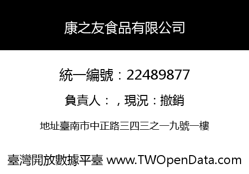 康之友食品有限公司