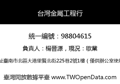 台灣金屬工程行