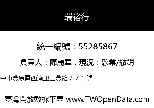 瑞裕行