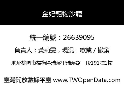 金妃寵物沙龍