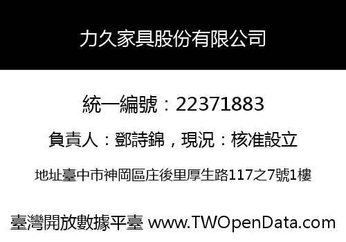 力久家具股份有限公司