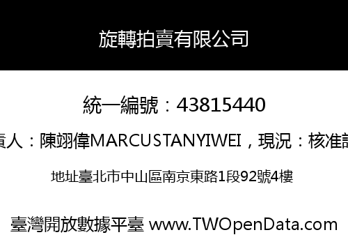 旋轉拍賣有限公司