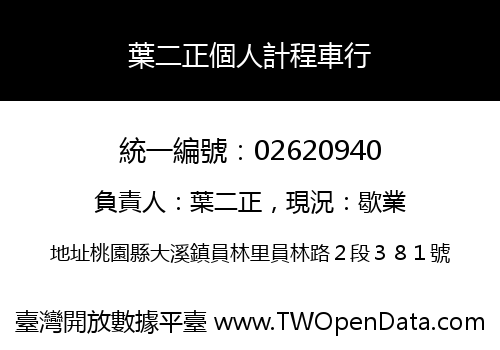 葉二正個人計程車行