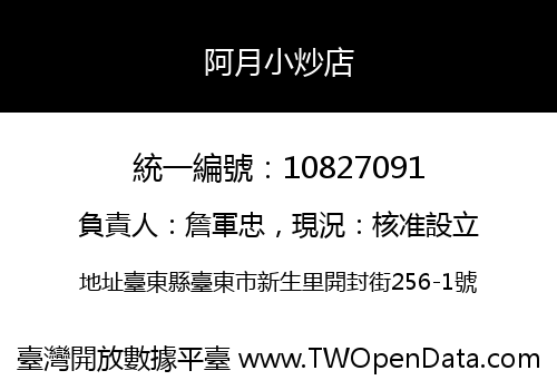 阿月小炒店