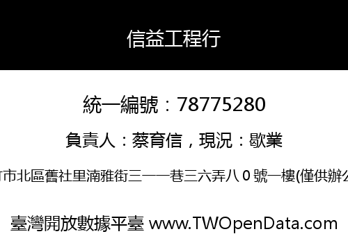 信益工程行
