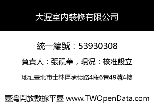 大渥室內裝修有限公司