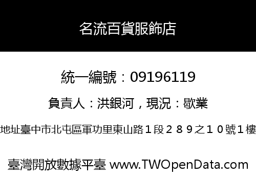 名流百貨服飾店