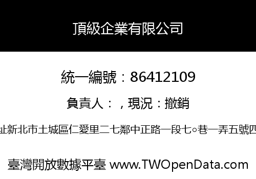 頂級企業有限公司
