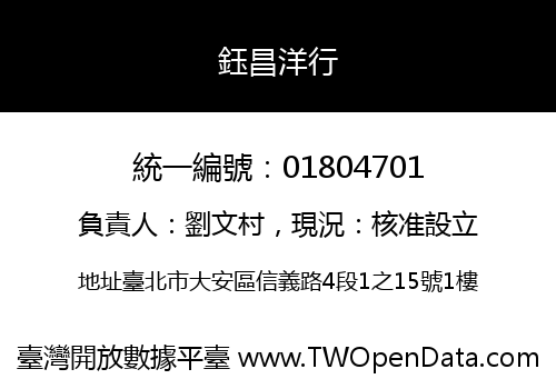 鈺昌洋行