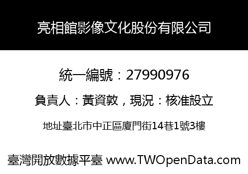 亮相館影像文化股份有限公司
