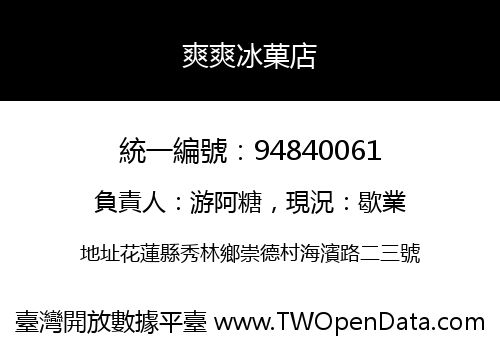 爽爽冰菓店