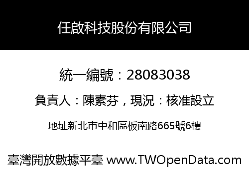 任啟科技股份有限公司