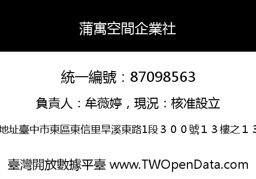 蒲寓空間企業社