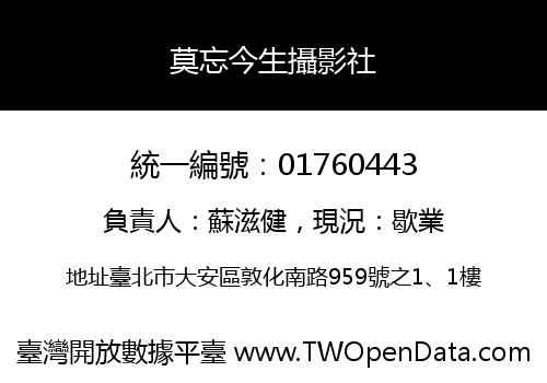 莫忘今生攝影社