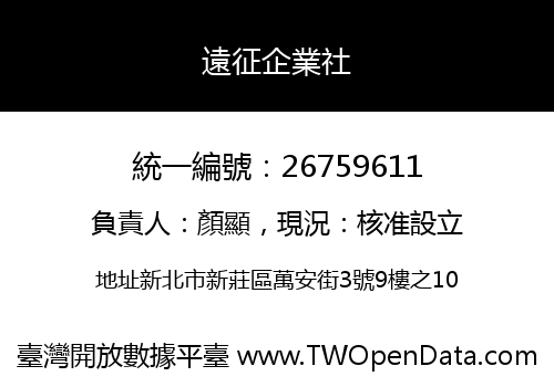 遠征企業社