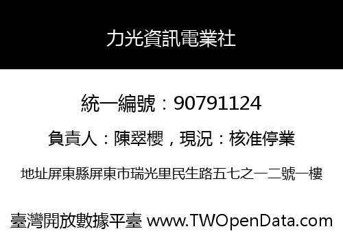 力光資訊電業社