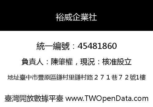 裕威企業社
