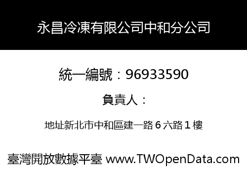 永昌冷凍有限公司中和分公司