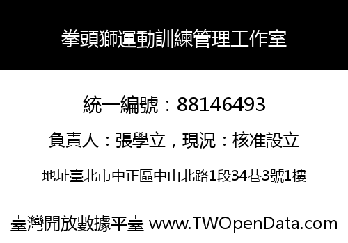 拳頭獅運動訓練管理工作室