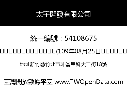 太宇開發有限公司