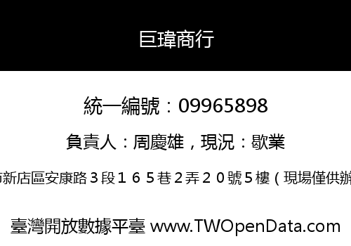 巨瑋商行