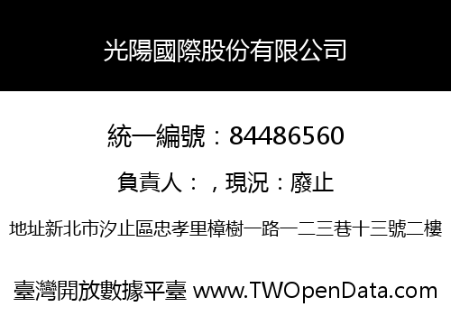 光陽國際股份有限公司
