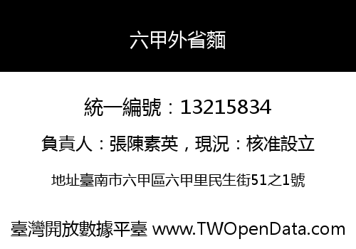 六甲外省麵