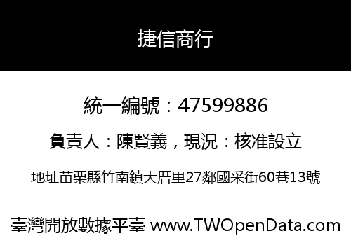 捷信商行